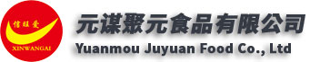 元謀聚元食品有限公司【官網(wǎng)】